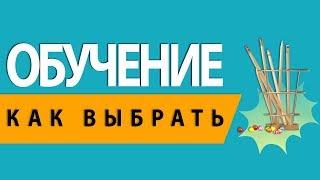 Как выбрать обучение — Ольга Шевченко