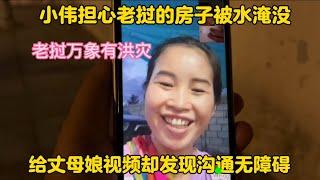 小伟担心老挝的房子被洪水淹没！给丈母娘视频却发现沟通无障碍！