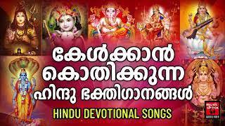 Hindu Bhakthi Ganangal | Malayalam Devotional Songs | Hindu Devotional Songs Malayalam