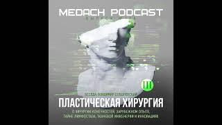 Владимир Соболевский | Пластическая хирургия – выпуск 3