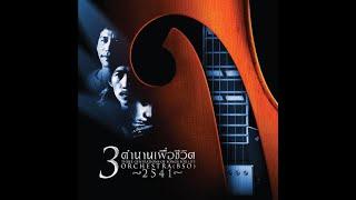 คอนเสิร์ต 3 ตำนานเพื่อชีวิต สุรชัย ยืนยง พงษ์สิทธิ์ ฉบับเต็ม & BSO