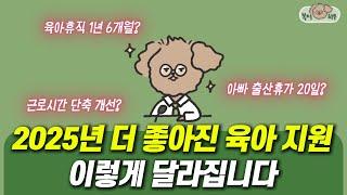 2025년부터 달라지는 육아휴직, 출산휴가, 임신기 육아기 근로시간 단축 등 육아 정책 핵심 정리