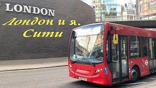 Лондон, Сити.