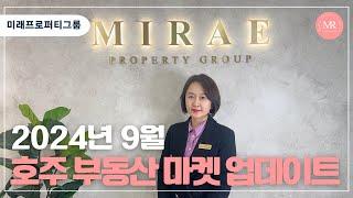 [부동산 마켓 업데이트 ] 2024년 9월 호주 부동산 마켓 업데이트 l Mirae Property Group l 미래프로퍼티그룹 l 호주부동산