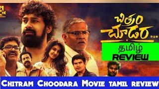 Chitram Choodara (2025) Movie Review Tamil | Chitram Choodara Tamil Trailer | Blisscinemas