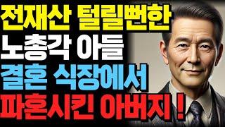 [긴급폭로] “전 재산 탈탈?” 노총각 아들 결혼식 준비 중 파혼… 아버지가 막은 대형사고 | 오디오북 | 노후 | 사연라디오 | 부모자식