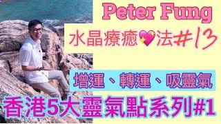 Peter Fung 水晶療癒心法#13集 [香港五大靈氣聖地系列]