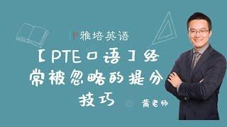 【PTE口语】经常被忽略的提分技巧