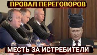 Провал переговоров и месть за уничтожение истребителей