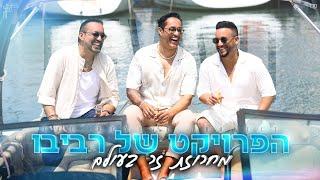 הפרויקט של רביבו - מחרוזת זר בעולם | Zar Baolam Medley