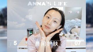 【Anna阿姨护肤Routine#6】晨间护肤 | 涂抹精华稳准快的手势