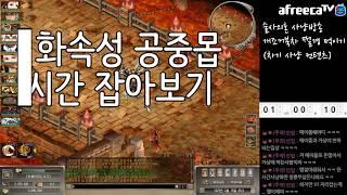[거상][증장천왕]화속성 공중몹을 잡아보자. 술사의혼, 염조, 화조 그 중에 최고는 과연 어디?