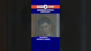 Как Бишимбаев оказывал давление на Байжанова?