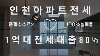 [164]인천3룸아파트전세(100%보증보험)전세대출80%이상가능010-3065-8200