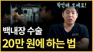 백내장수술은 오히려 저렴한 단초점 렌즈가 좋을 수 있습니다. 꼭 확인해 보세요