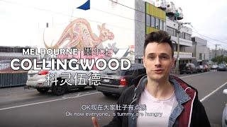 Collingwood: the Melbourne suburb my Nana would avoid at ALL COSTS! 科林伍德: 我奶奶小时候最讨厌的墨尔本区！