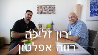 רווה אפלטון פוגש את פרופסור ירון זליכה