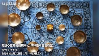 閱讀心靈療癒推廣中心/頌缽原本台安教室 台北市八德路身心和諧 台北市八德路探索潛能 台北市八德路覺察內在
