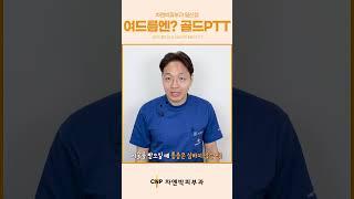 여드름 치료에 효과적인 골드PTT 시술과정 공개! #Short #차앤박피부과