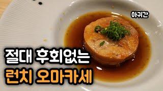 미들급 런치 오마카세의 정석,  미들급 입문은 여기서부터!