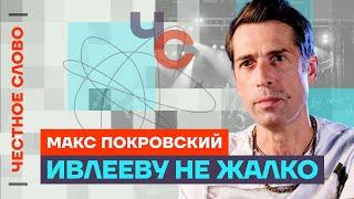 Покровский о продавшихся артистах, совести и позор Ивлеевой Честное слово с Максимом Покровским