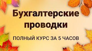 БУХГАЛТЕРСКИЕ ПРОВОДКИ с нуля: ПОЛНЫЙ КУРС за 5 часов [ТЕОРИЯ  + ПРАКТИКА ]