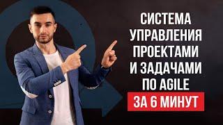 AGILE методология управления проектами за 6 минут. Как УПРАВЛЯТЬ проектами с помощью Agile