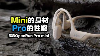 骨传导耳机的性能小钢炮，韶音OpenRun Pro Mini