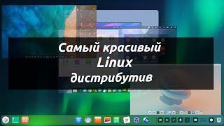 Самый красивый Linux дистрибутив