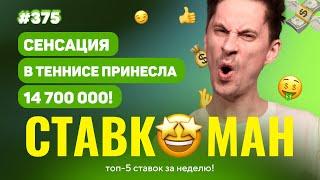 НОВЫЙ СТАВКОМАН #375: ПОДНЯЛ 14 700 000 НА СЕНСАЦИИ В ТЕННИСЕ!!! Ставки на спорт: ТОП 5 за неделю