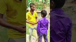 कौन किसका बाप है. #funny #ytshorts #funnyvideos #realfools #satyarox #bhojpuri