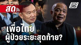  Live เข้มข่าวค่ำ | เพื่อไทย ผู้ป่วยระยะสุดท้าย? | 23 ต.ค. 67