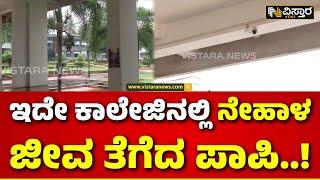 Neha Hiremath | Hubballi | ಇಲ್ಲಿ ಬಚ್ಚಿಟ್ಟುಕೊಂಡು ಕೃತ್ಯ ನಡೆಸಿದ ನೀಚಾತಿ ನೀಚ! | Vistara News