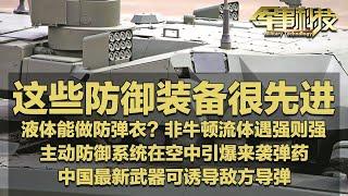 太先进了！这些防御装备首次公开！中国打造超级战车 可让敌方导弹迷失方向！罕见画面 看主动防御系统在空中引爆来袭弹药！液体能做防弹衣？非牛顿流体遇强则强！「军事科技」20250107 | 军迷天下