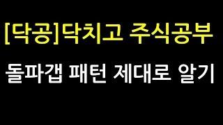 닥치고주식공부[닥공]- 돌파갭 패턴 사례,전고돌파 매매