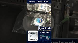 Algipack automat FP6000 shrink packaging machine #shorts Plastic Industry #algipack #алджипак