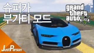 「저펄 GTA5 슈퍼카 부가티 모드!? 신형부가티 시론,부가티 베이론