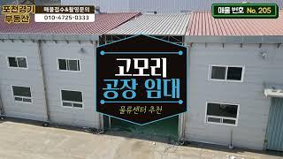 [매물번호 205]포천 고모리 공장임대/1700평의 넓은주차장/건물4개동/사무실동분리/돌호접근성 우수/부인터사거리인근/포천시 소흘읍 공장임대