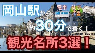 【国内旅行】岡山駅から30分で行ける観光名所3選！