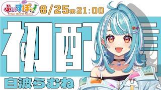 【初配信】白波らむね です！！デビューしますっ！！！！【ぶいすぽ/新人Vtuber】