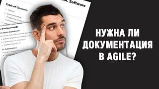 Как правильно вести техническую документацию в Agile (Вебинар)