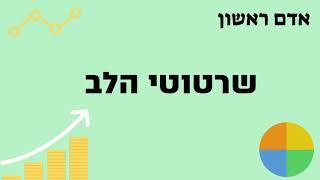 שרטוטי הלב - פרק 2