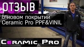 Ceramic Pro для пленок - Ceramic Pro PPF & Vinyl