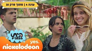 בית הכלבים 4: ירדן מגיעה לבית הכלבים  | מתוך פרק 10 | ניקלודיאון