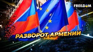 Россия – НЕ ТОТ союзник! Армения умывает РУКИ и идет в ЕС