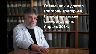 Психофизическая саморегуляция. Занятие 2. 2апреля 2024 года.