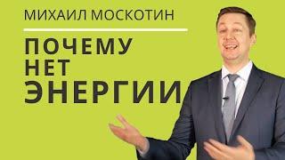 Когда лень и апатия мешает. ЛИЧНАЯ ПРОДУКТИВНОСТЬ || Самоменеджмент с Михаилом Москотиным