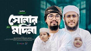 হৃদয় ছোঁয়া নতুন গজল। Shonar Madina। সোনার মাদিনা। Abu Rayhan। Hossain Adnan। Bangla Gojol 2024