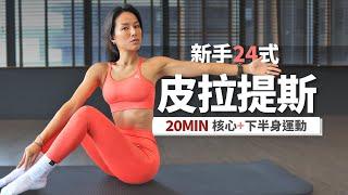 皮拉提斯「20分鐘 新手24式」漸進式運動 20MIN PILATES FOR BEGINNERS