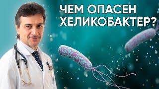 Что такое хеликобактер и чем он опасен?